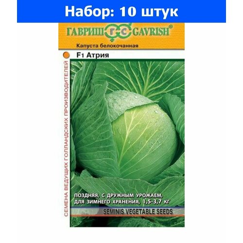 Капуста б/к Атрия F1 10шт Поздн (Гавриш) - 10 пачек семян капуста б к вестри f1 15 шт поздн сем алт 10 пачек семян