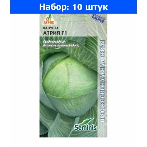 Капуста б/к Атрия F1 15шт Поздн (Агрос) - 10 пачек семян капуста б к вестри f1 15 шт поздн сем алт 10 пачек семян