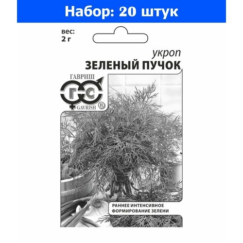 Укроп Зеленый Пучок 2г Ранн (Гавриш) б/п - 20 пачек семян