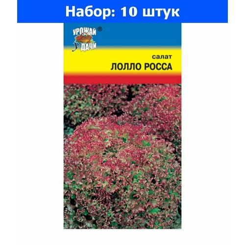 Салат Лолло Росса листовой 0.5г Ранн (Урожай уДачи) - 10 пачек семян