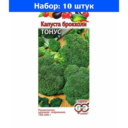 Капуста брокколи Тонус 0,1г Ранн (Гавриш) - 10 пачек семян