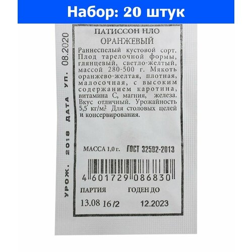 Патиссон НЛО оранжевый 1г Ранн (Аэлита) б/п 20/1500 - 20 пачек семян