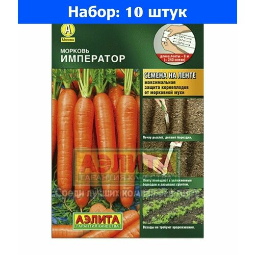 Морковь на ленте Император 8м Позд (Аэлита) - 10 пачек семян