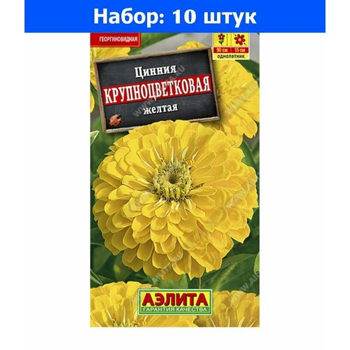 Цинния Крупноцветковая Желтая 0.3г Одн 90см (Аэлита) - 10 пачек семян