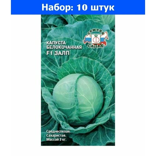 Капуста б/к Залп F1 0.3г Ср (Седек) - 10 пачек семян капуста кольраби голубая планета f1 1г ср седек 10 пачек семян