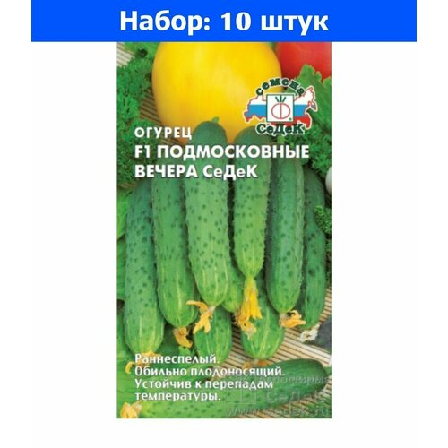 Огурец Подмосковные вечера F1 0,2г Парт Ранн (Седек) - 10 пачек семян