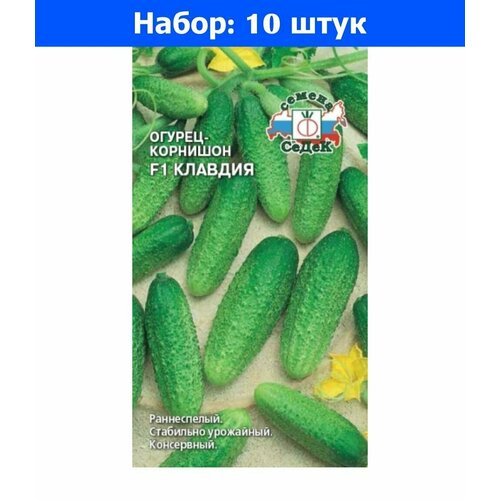 Огурец Клавдия F1 0,2г Парт Ср (Седек) - 10 пачек семян огурец китайский болезнеустойчивый f1 0 2г парт ср седек