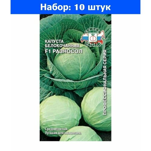 Капуста б/к Разносол F1 0.3г Ср (Седек) - 10 пачек семян капуста кольраби голубая планета f1 1г ср седек 10 пачек семян