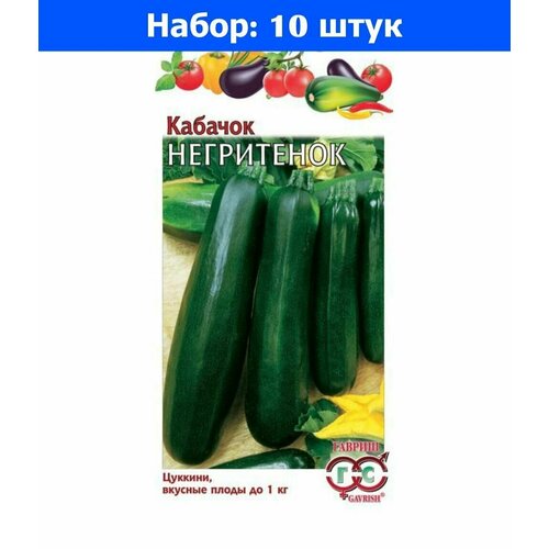 Кабачок Негритенок цуккини 2г Зеленый Ранн (Гавриш) - 10 пачек семян