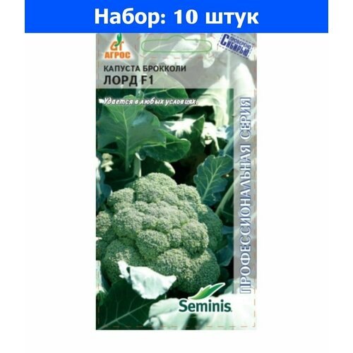 Капуста брокколи Лорд F1 15шт Ср (Агрос) - 10 пачек семян