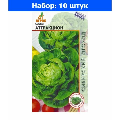 Салат Аттракцион кочанный 0,3г (Агрос) - 10 пачек семян салат аттракцион кочанный 0 5г ср престиж 10 пачек семян