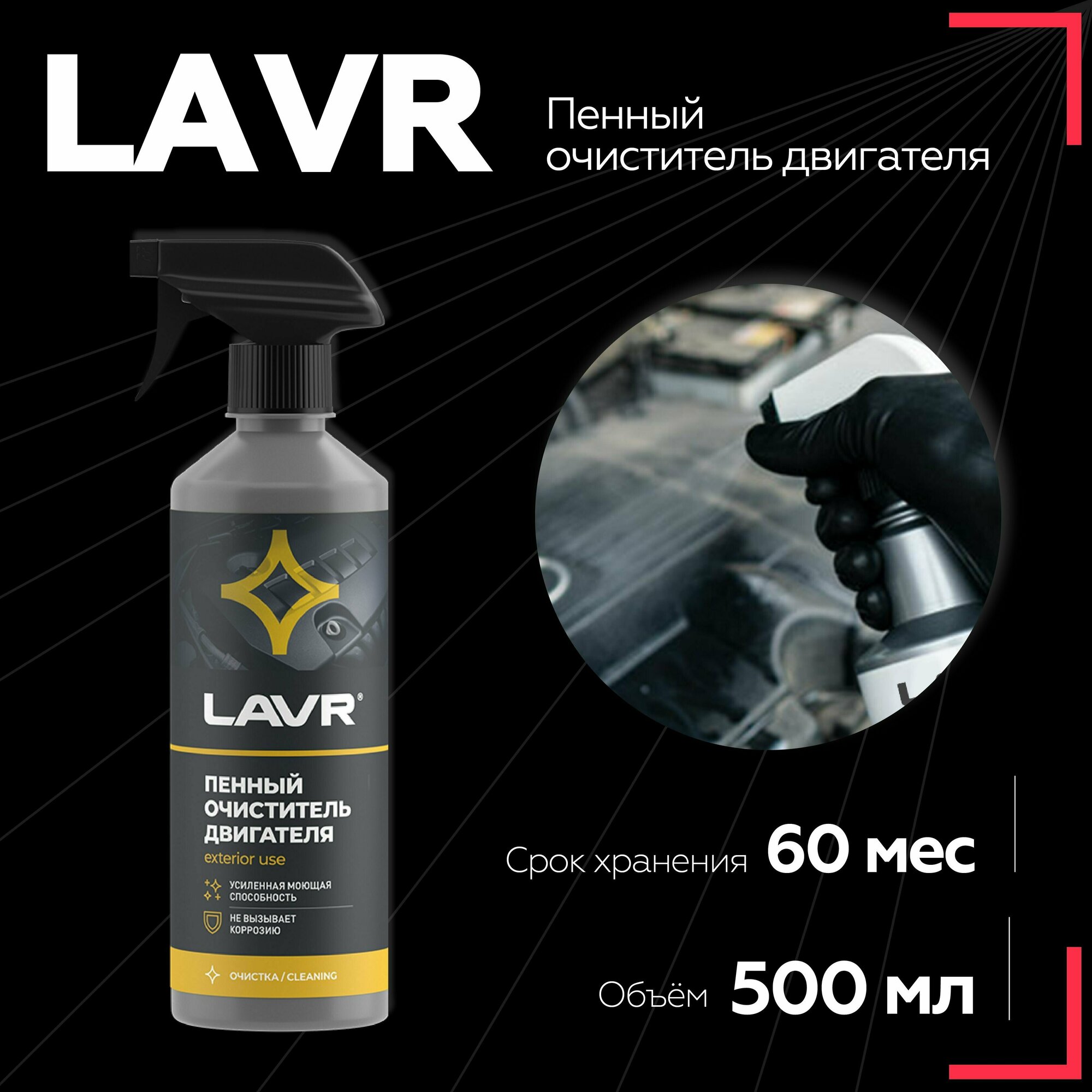 Пенный очиститель двигателя LAVR 500 мл / Ln1508