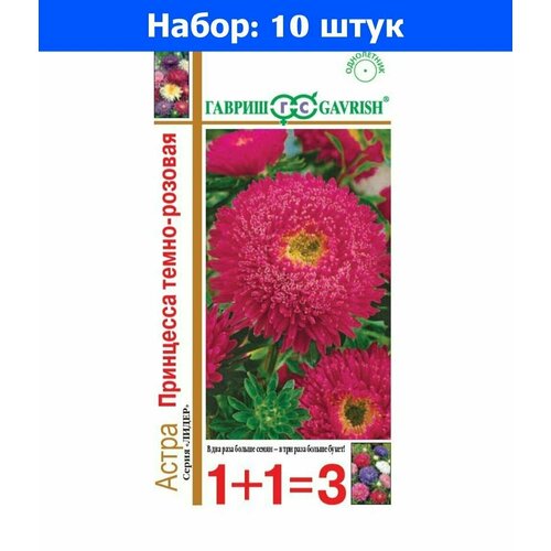 Астра Принцесса Темно-розовая 0,5г Одн 60см (Гавриш) 1+1 - 10 пачек семян