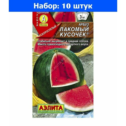 Арбуз Лакомый кусочек 1г Ранн (Аэлита) - 10 пачек семян арбуз лакомый кусочек 1г аэлита семена