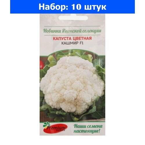 Капуста цветная Кашмир F1 7шт Ранн (Престиж) - 10 пачек семян капуста брокколи хронос f1 10шт ранн престиж 10 пачек семян