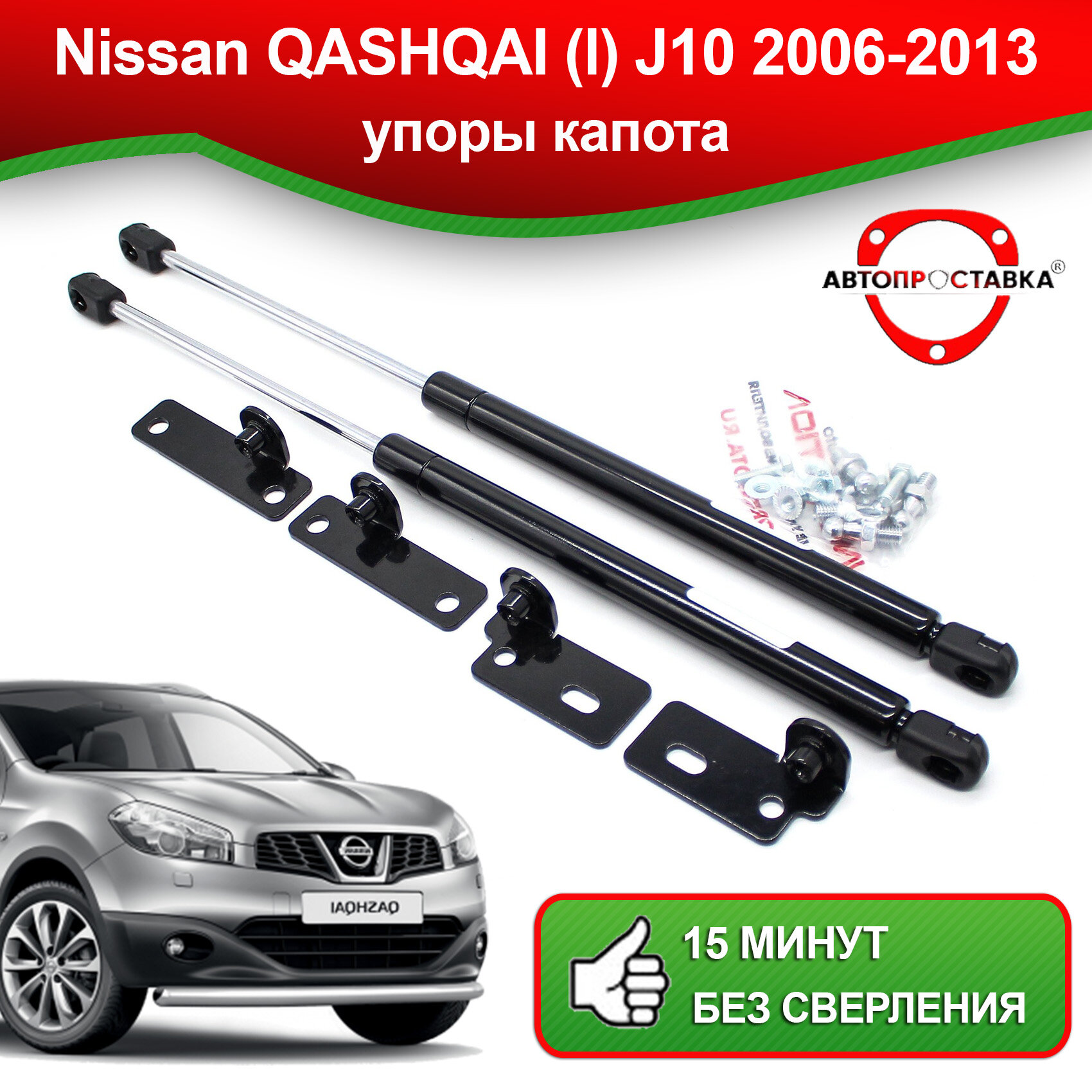 Упоры капота для Nissan QASHQAI (l) J10 2006-2013 / Газовые амортизаторы для капота Ниссан Кашкай 1 поколения