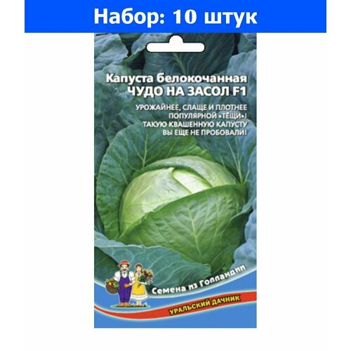 Капуста б/к Чудо на Засол F1 0.3г Ср (УД) - 10 пачек семян