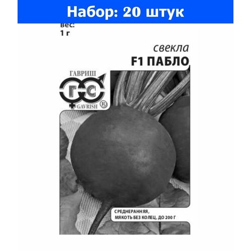 Свекла Пабло F1 1г округлая Ср (Гавриш) б/п - 20 пачек семян свекла пабло f1 1г округлая ср гавриш б п 20 пачек семян