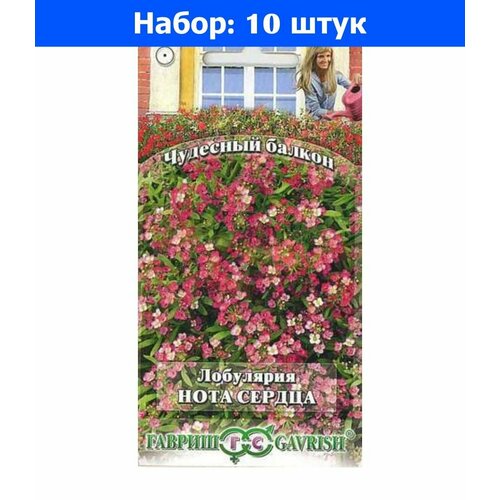 Лобулярия Нота сердца 0,05г (Гавриш) Чудесный балкон - 10 пачек семян лобулярия нота сердца семена гавриш чудесный балкон 0 05г