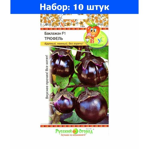 Баклажан Трюфель F1 30шт Ранн (НК) - 10 пачек семян