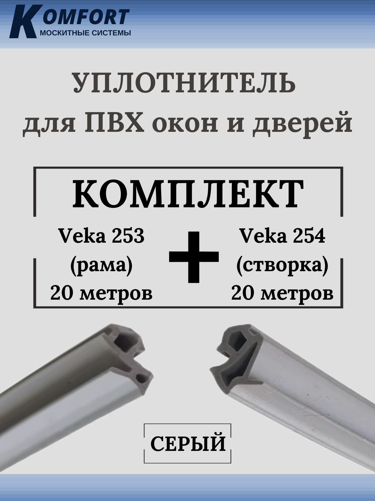 Уплотнитель для окон ПВХ VEKA 253 (рама) и VEKA 254 (створка) серый 20+20 м