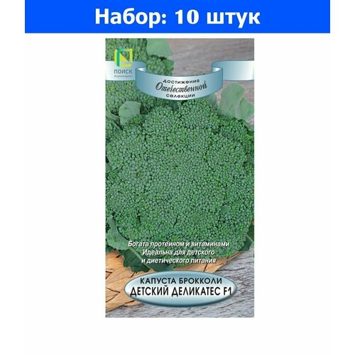 Капуста брокколи Детский деликатес F1 0,1г Ранн (Поиск) - 10 пачек семян капуста пекинская маноко f1 25шт ранн поиск 10 пачек семян