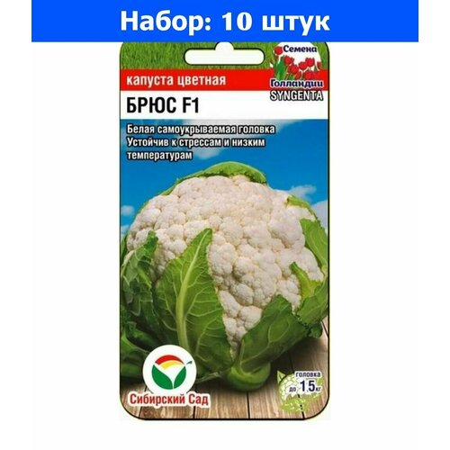 Капуста цветная Брюс F1 10шт Ср (Сиб сад) - 10 пачек семян капуста цветная солистар 10шт ранн сиб сад 10 пачек семян