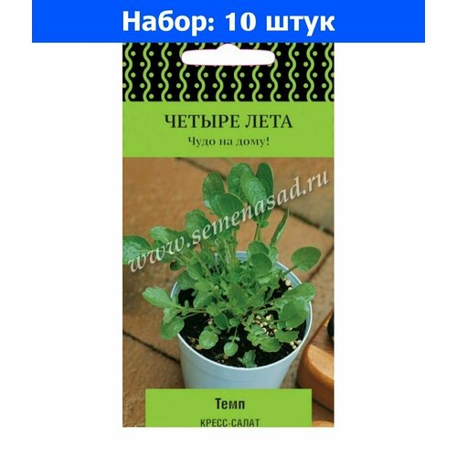 Кресс-салат Темп 1г Ранн (Поиск) Четыре лета - 10 пачек семян салат задор листовой 1г ранн поиск