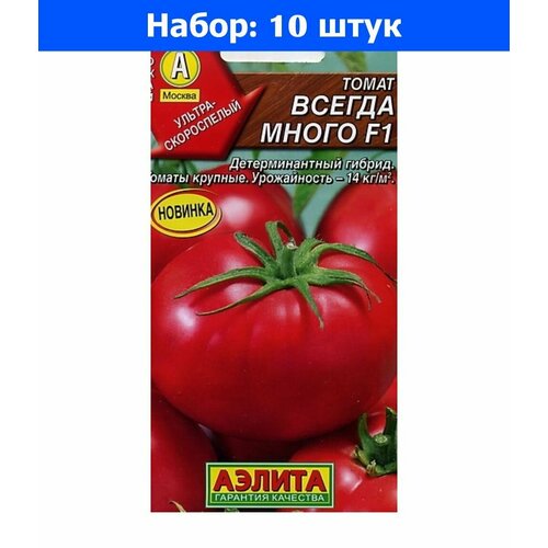 Томат Всегда много F1 10шт Дет Ранн (Аэлита) - 10 пачек семян томат соломон f1 10шт дет ранн евро сем 10 пачек семян