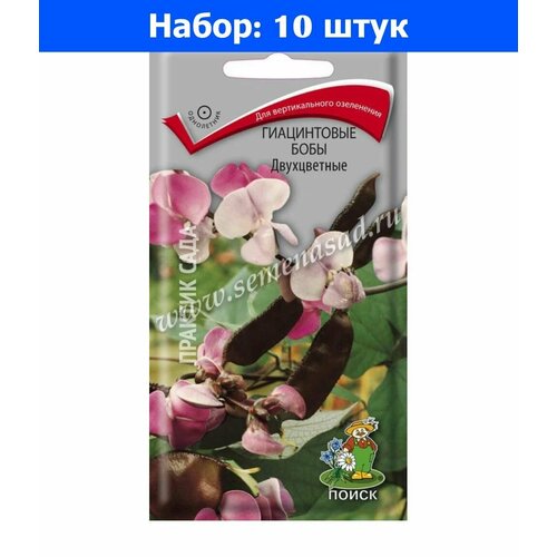 Долихос (гиацинтовые бобы) Двухцветные 1г (Поиск) - 10 пачек семян