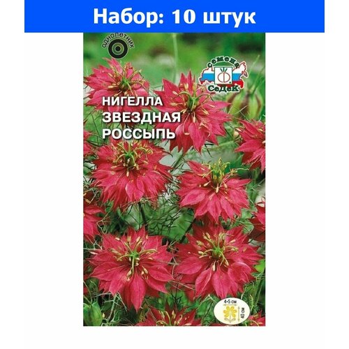 Нигелла Звездная россыпь 1г Одн 40см (Седек) - 10 пачек семян