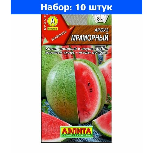 Арбуз Мраморный сладкий 1г Ранн (Аэлита) - 10 пачек семян