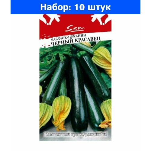 Кабачок Черный Красавец цуккини 2г Ранн (НК) - 10 пачек семян