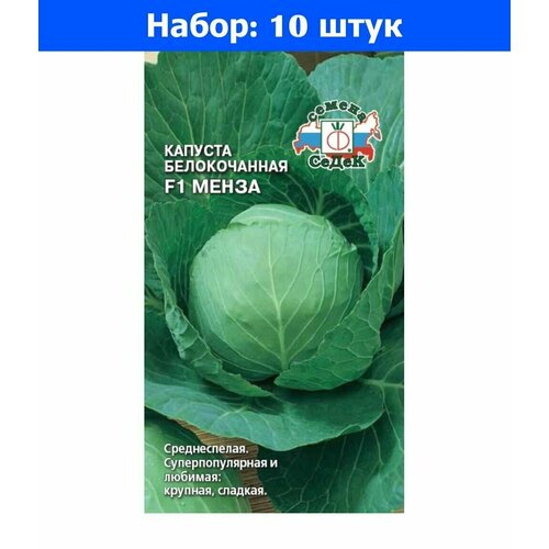 Капуста б/к Менза F1 0,05г Ср (Седек) - 10 пачек семян капуста б к монблан f1 0 05г ср седек 10 пачек семян