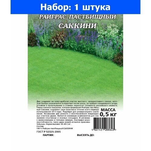 Райграс пастбищный Сакини 0,5кг (Гавриш) Н23 семена райграс пастбищный сакини вес 20 г