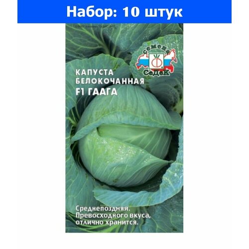 Капуста б/к Гаага F1 0.05г Ср (Седек) - 10 пачек семян
