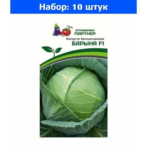Капуста б/к Барыня F1 0,2г Позд (Партнер) Устойчива к киле - 10 пачек семян