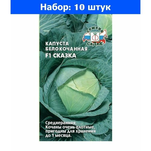 Капуста б/к Сказка F1 0.1г Ср (Седек) - 10 пачек семян капуста кольраби голубая планета f1 1г ср седек 10 пачек семян