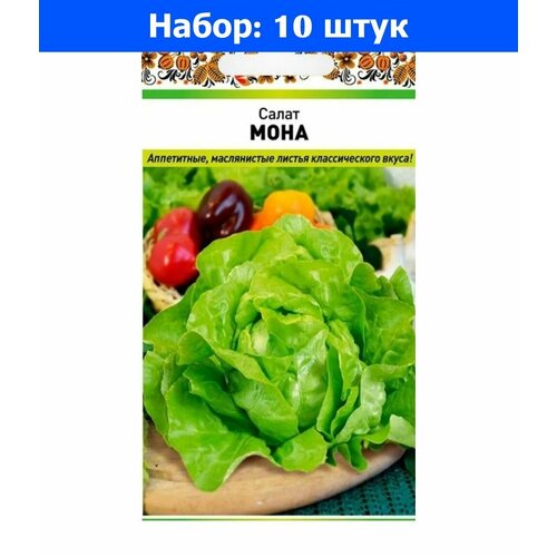 Салат Мона кочанный 1г Ср (НК) - 10 пачек семян салат кочанный мона 1г семян 1 пакет