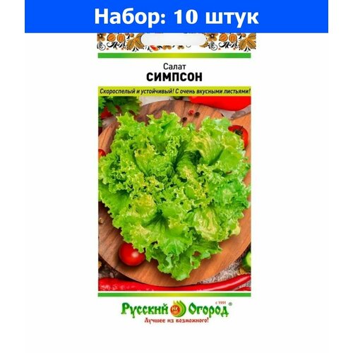 Салат Симпсон листовой 1г Ранн (НК) - 10 пачек семян салат батавия листовой 1г ранн нк 10 пачек семян