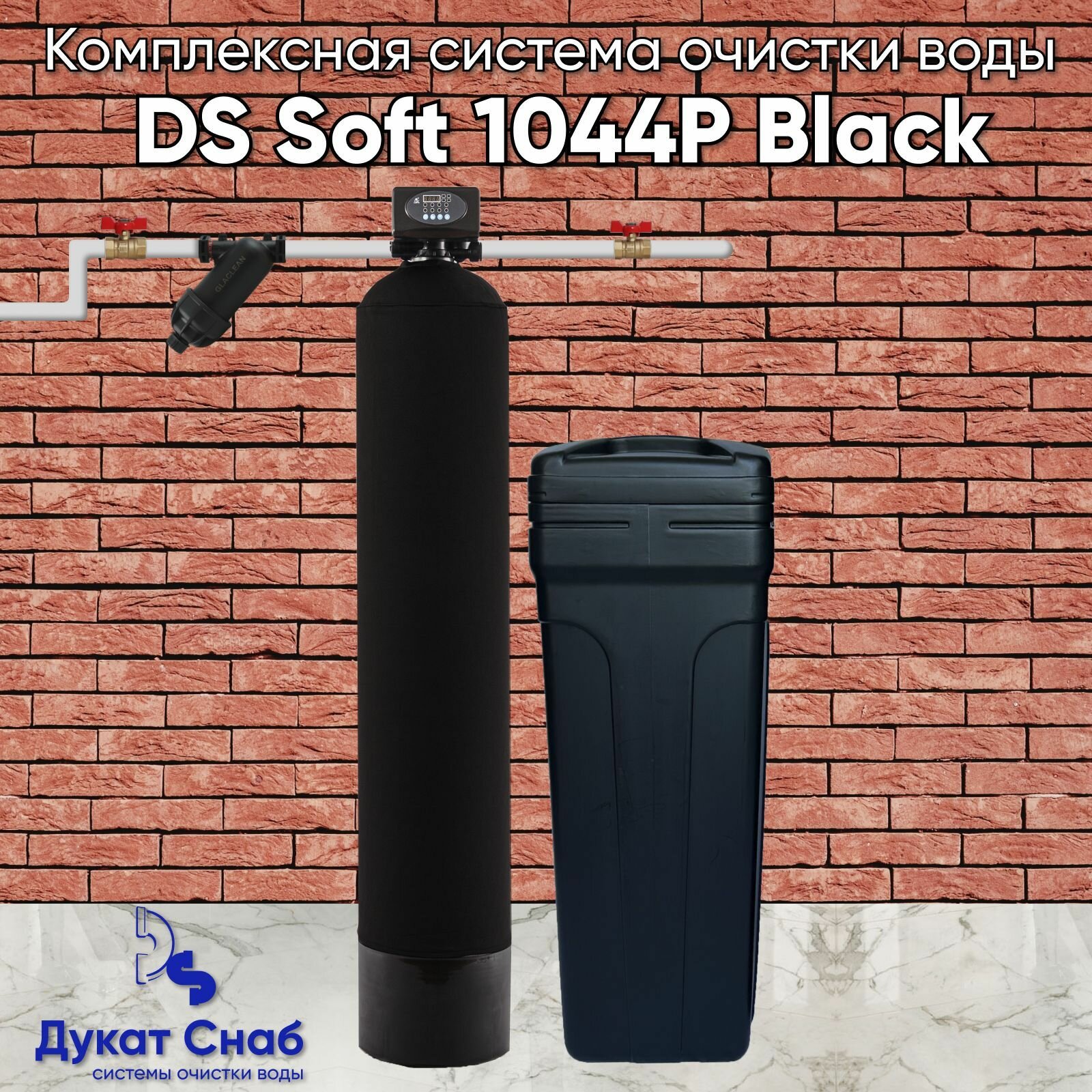 Автоматическая система очистки воды DS 1044P Black. Комплект фильтр умягчения и обезжелезивания воды для дома, квартиры и дачи под загрузку. Потребители до 3 человек.