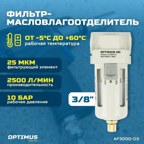 фильтр масловлагоотделитель f 100 mini 1 4fm patriot Фильтр-масловлагоотделитель 3/8 OPTIMUS HEAVY DUTY AF3000-03