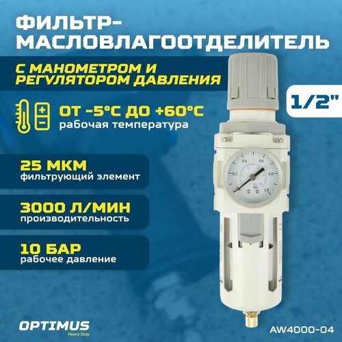 optimus heavy duty фильтр масловлагоотделитель с манометром и регулятором давления 3 8 aw3000 03 Фильтр-масловлагоотделитель с манометром и регулятором давления 1/2 OPTIMUS HEAVY DUTY AW4000-04