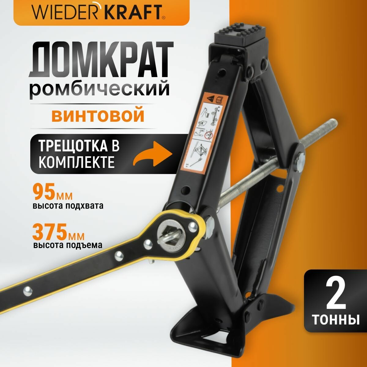 Домкрат ромбический винтовой 2 тонны WIEDERKRAFT WDK-81014R