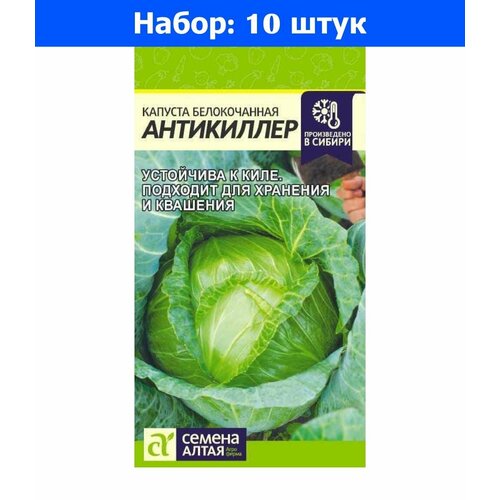 Капуста б/к Антикиллер 0,3г Позд (Сем Алт) - 10 пачек семян