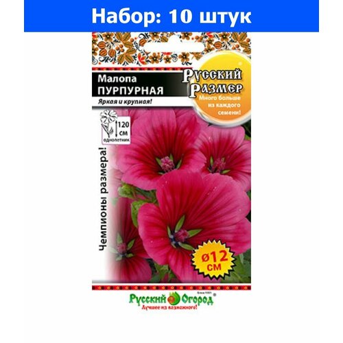 Малопа Пурпурная Русский размер 100шт Одн 120см (НК) - 10 пачек семян душистый горошек русский размер малиново красный 6шт одн 200см нк 10 пачек семян