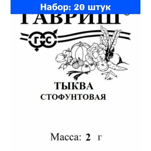 Тыква Стофунтовая крупноплодная 2г Ср (Гавриш) 20/1200 б/п - 20 пачек семян