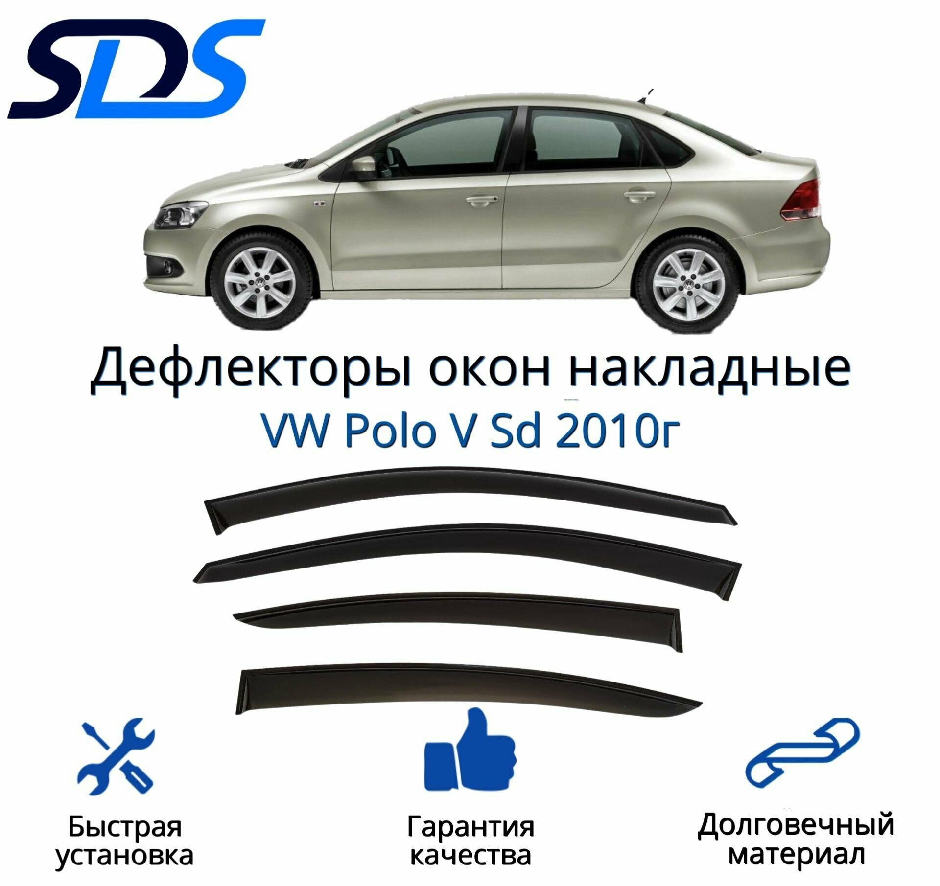 Дефлекторы окон (ветровики) для VW Polo V Sd 2010г.