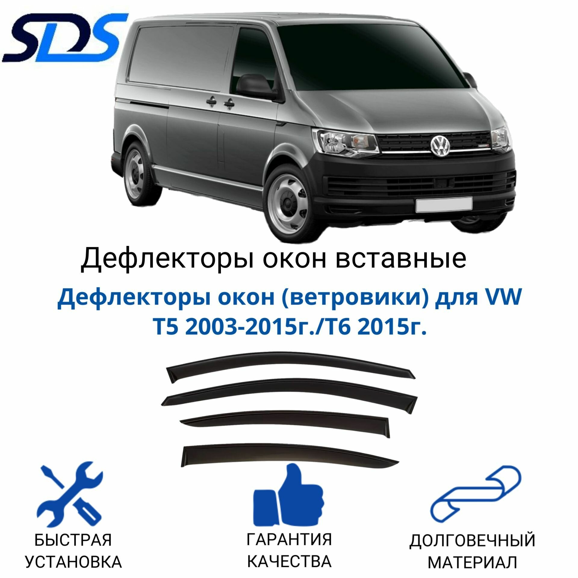 Дефлекторы окон (ветровики) для VW T5 2003-2015г./T6 2015г.