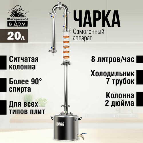 Самогонный аппарат Чарка 20 литров тарельчатая колпачковая колонна 2830200₽